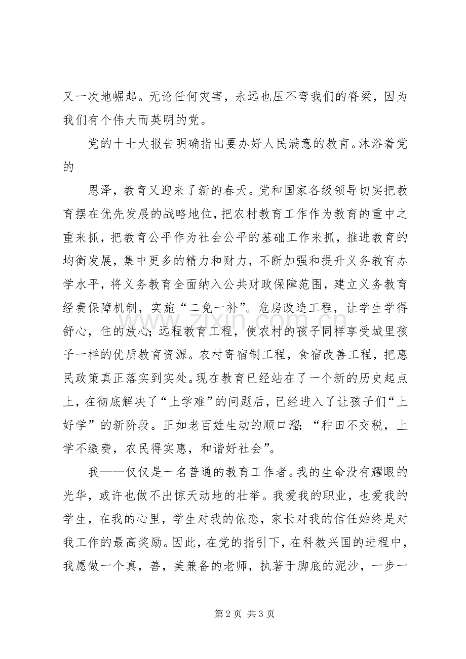 《党在我心中感念党恩情系教育》演讲稿范文2.docx_第2页