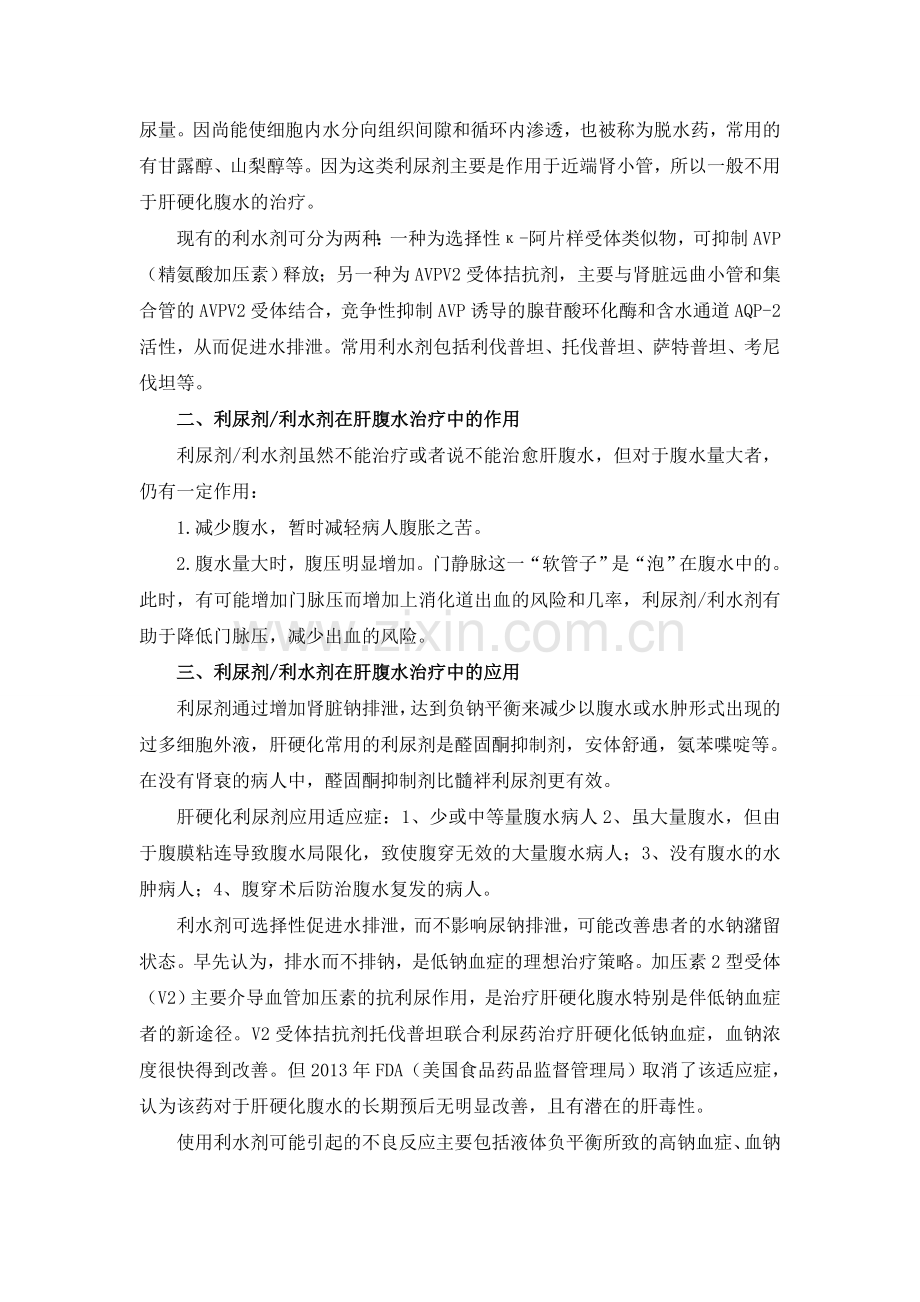 利尿剂、利水剂在肝腹水治疗中的优缺点分析.doc_第2页