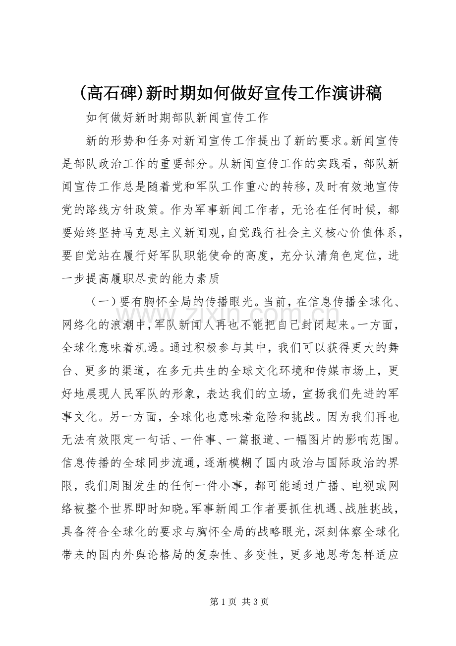 (高石碑)新时期如何做好宣传工作演讲范文.docx_第1页