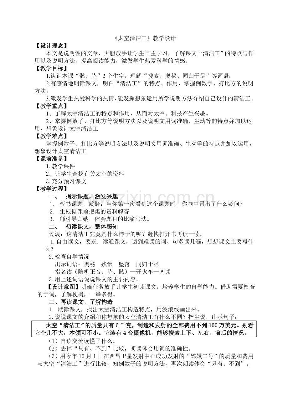 人教版五年级上册《太空清洁工》(选读课文)教学设计.doc_第1页