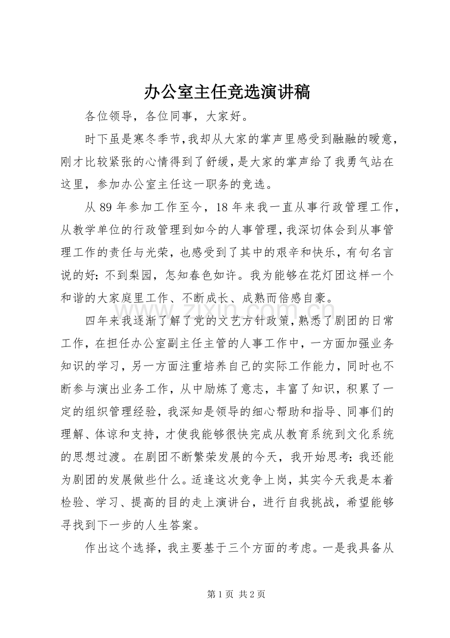 办公室主任竞选演讲致辞.docx_第1页