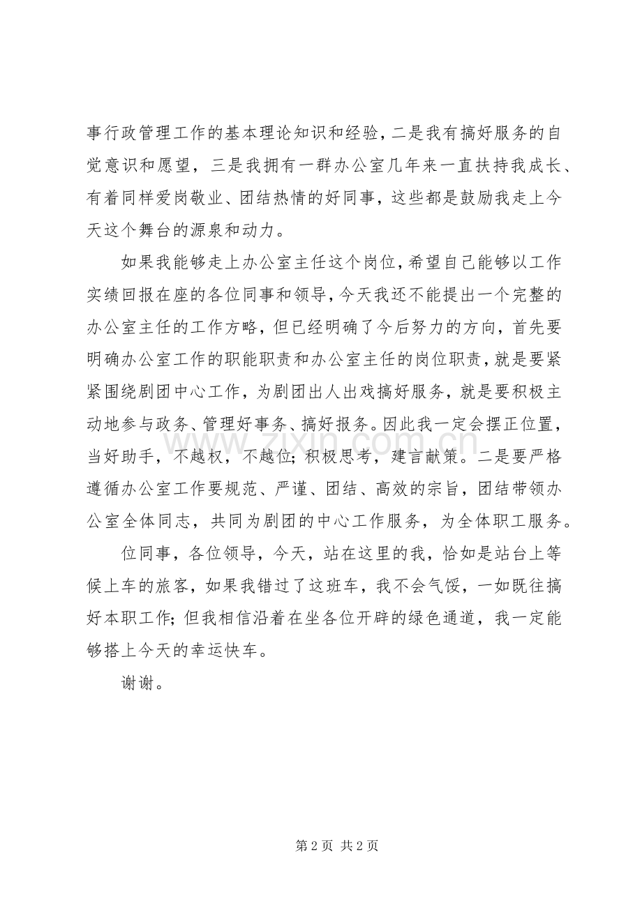 办公室主任竞选演讲致辞.docx_第2页