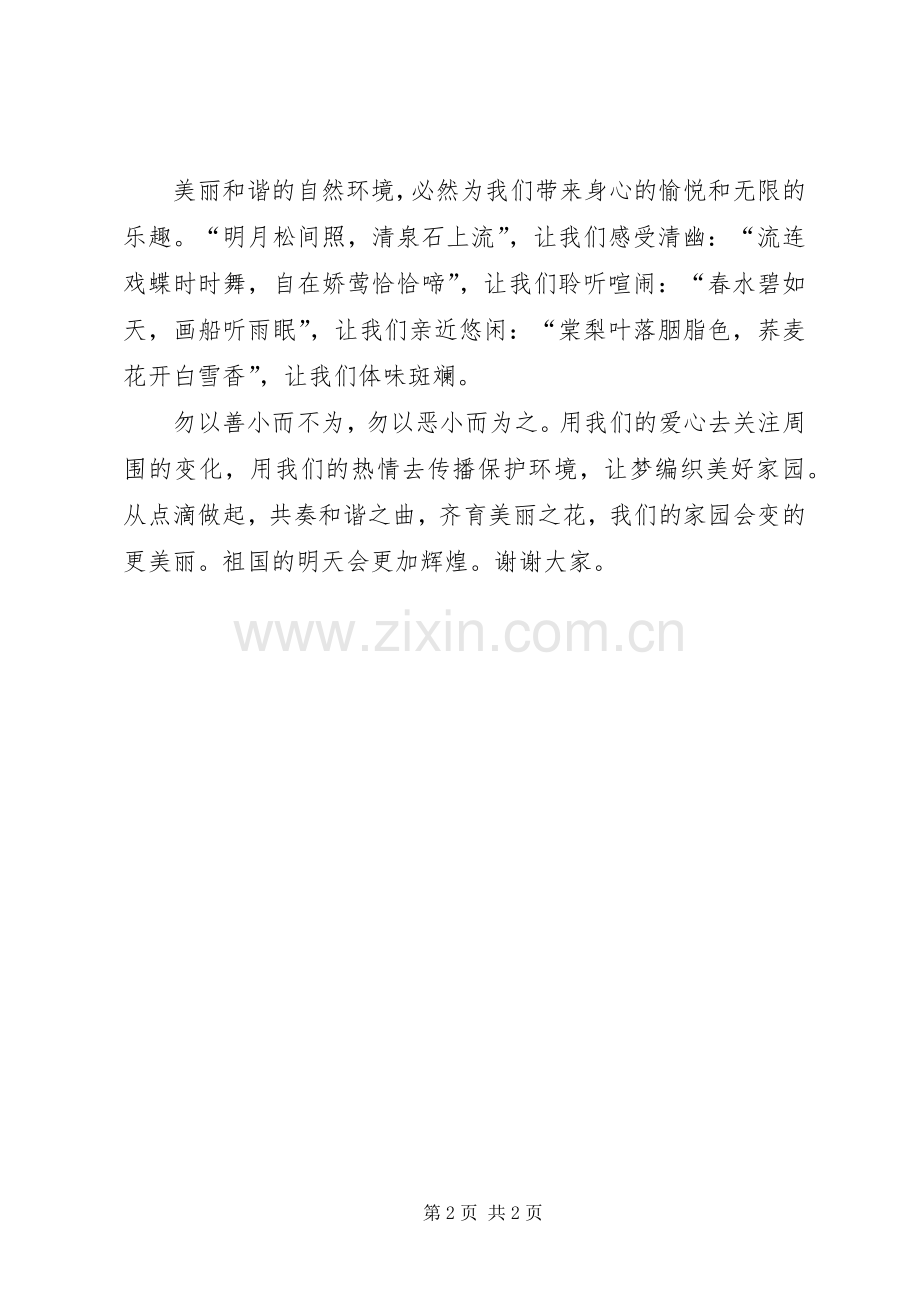 《珍爱水源与梦同行》演讲.docx_第2页