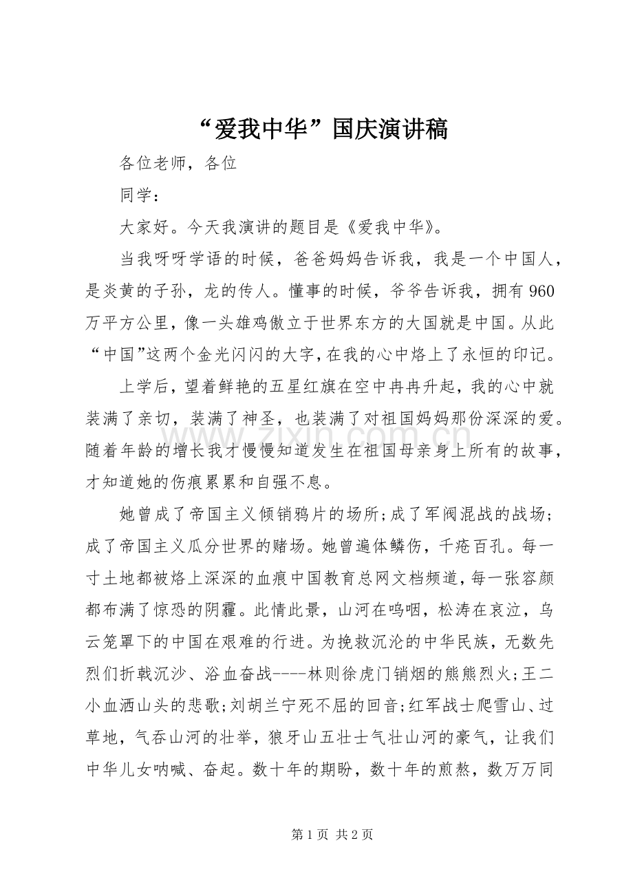 “爱我中华”国庆演讲稿范文.docx_第1页