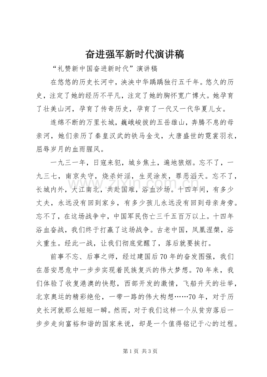 奋进强军新时代演讲.docx_第1页