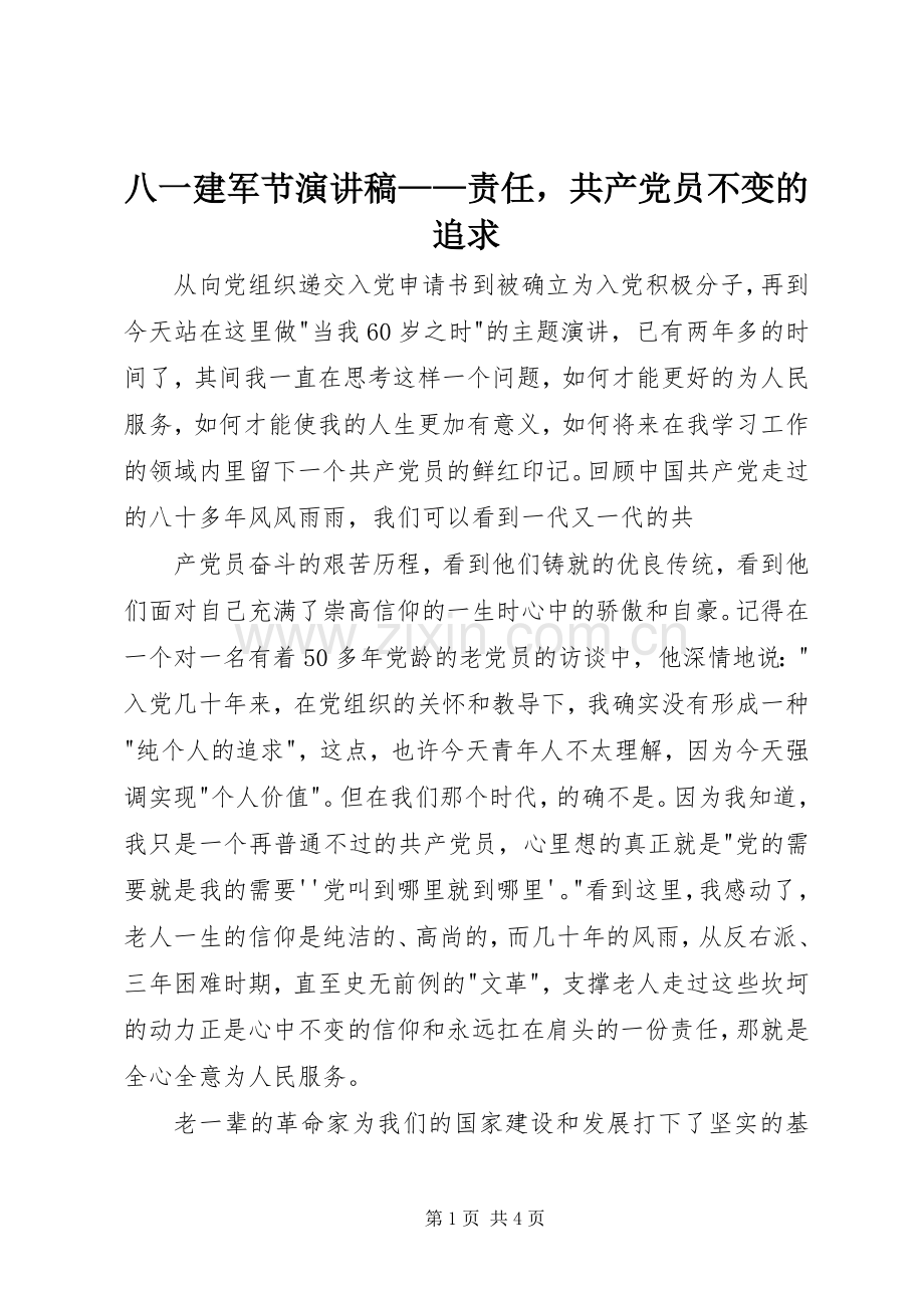 八一建军节演讲——责任共产党员不变的追求.docx_第1页