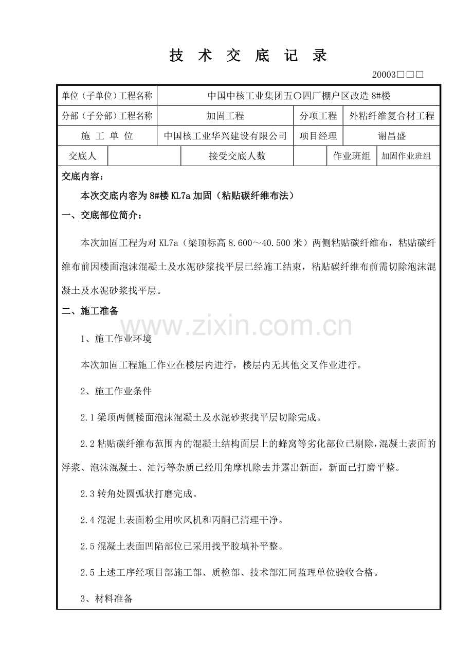 加固工程技术交底.doc_第1页