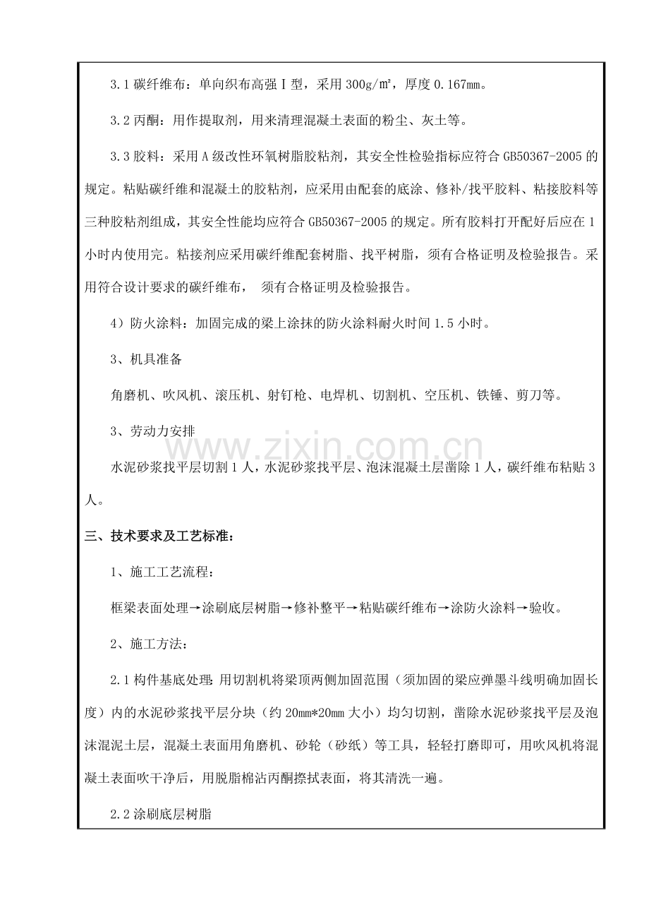 加固工程技术交底.doc_第2页