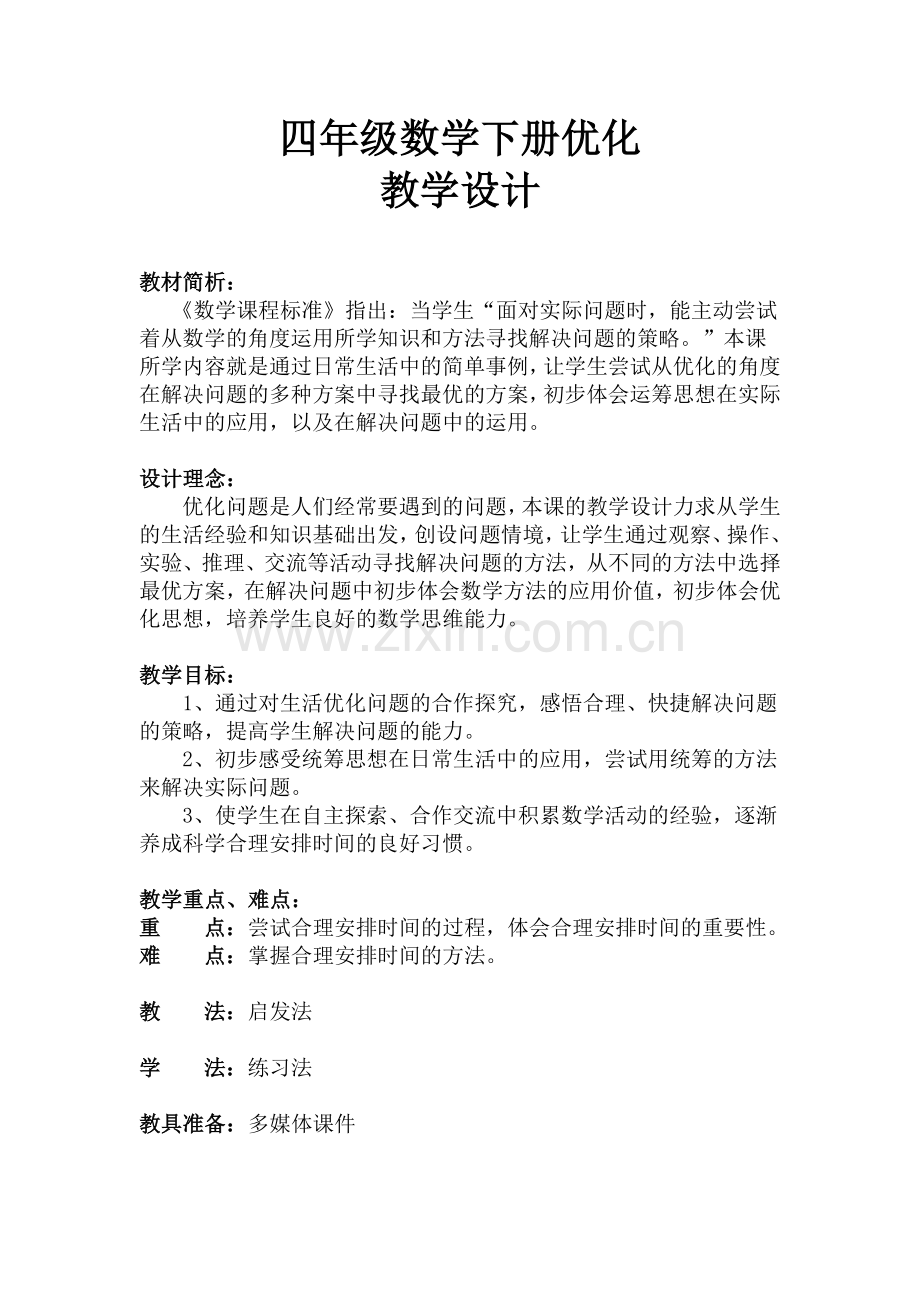 小学数学北师大2011课标版四年级11.doc_第1页