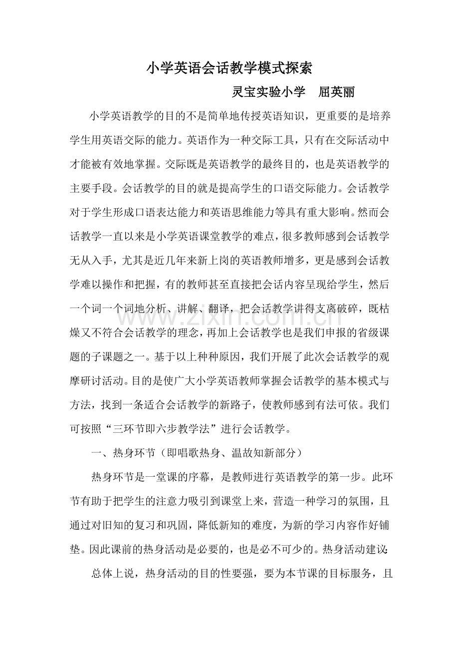小学英语会话教学模式探索.doc_第1页
