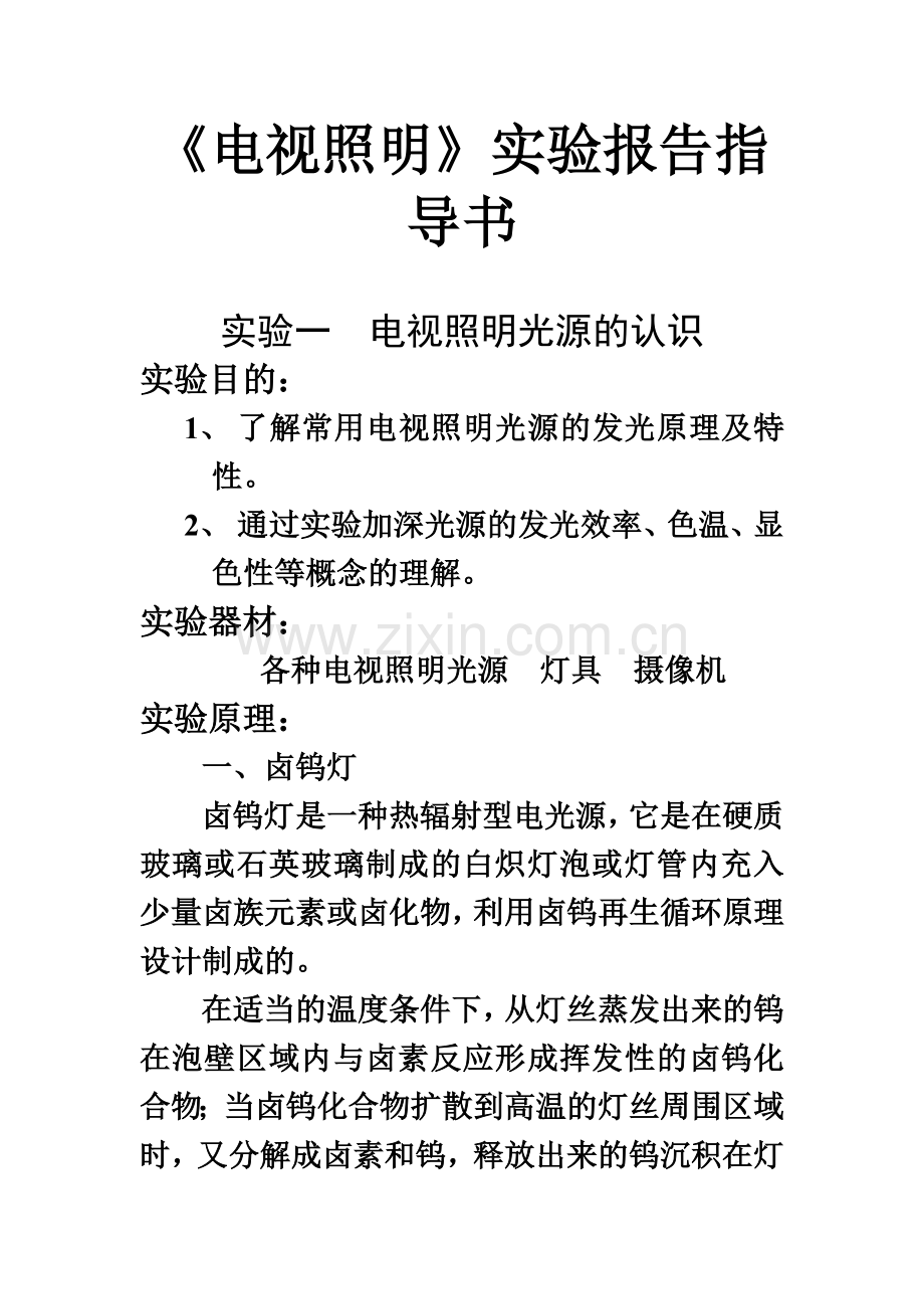 电视照明实验报告指导书.docx_第1页