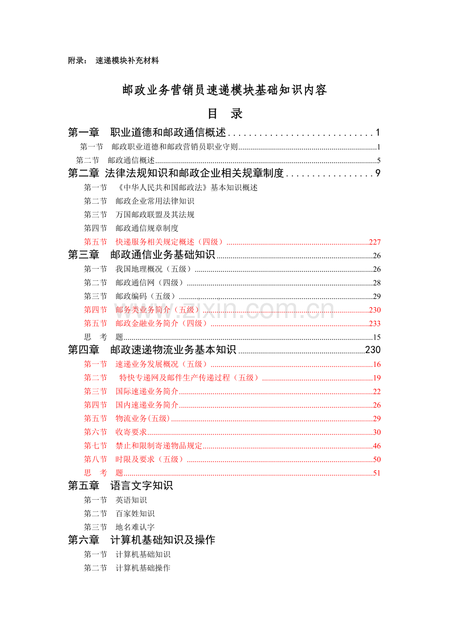邮政业务营销员附录_速递补充材料.docx_第1页