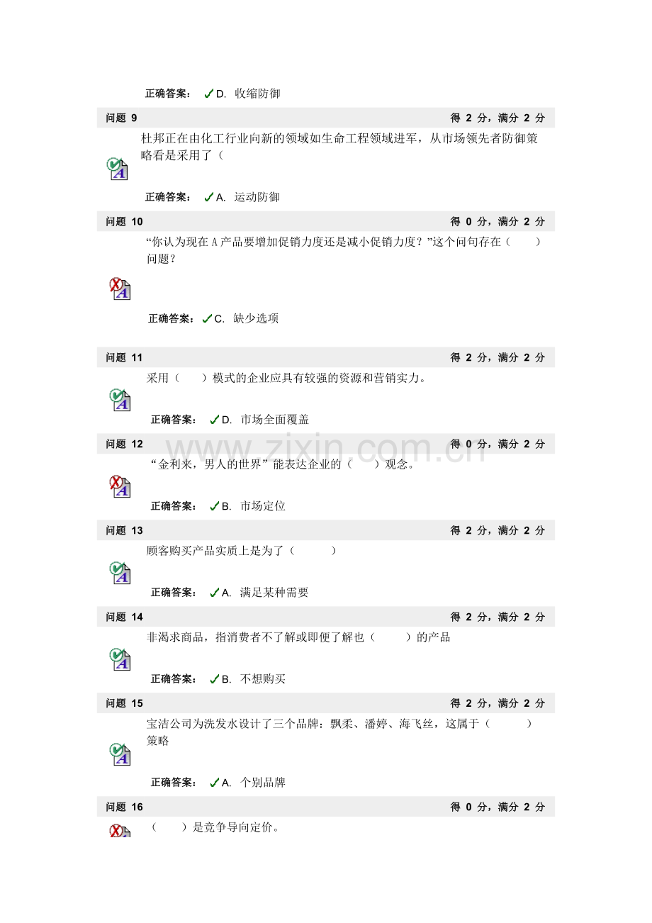 现科工商102市场营销.docx_第2页
