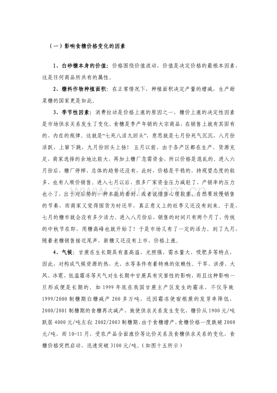（一）影响食糖价格变化的因素.docx_第1页