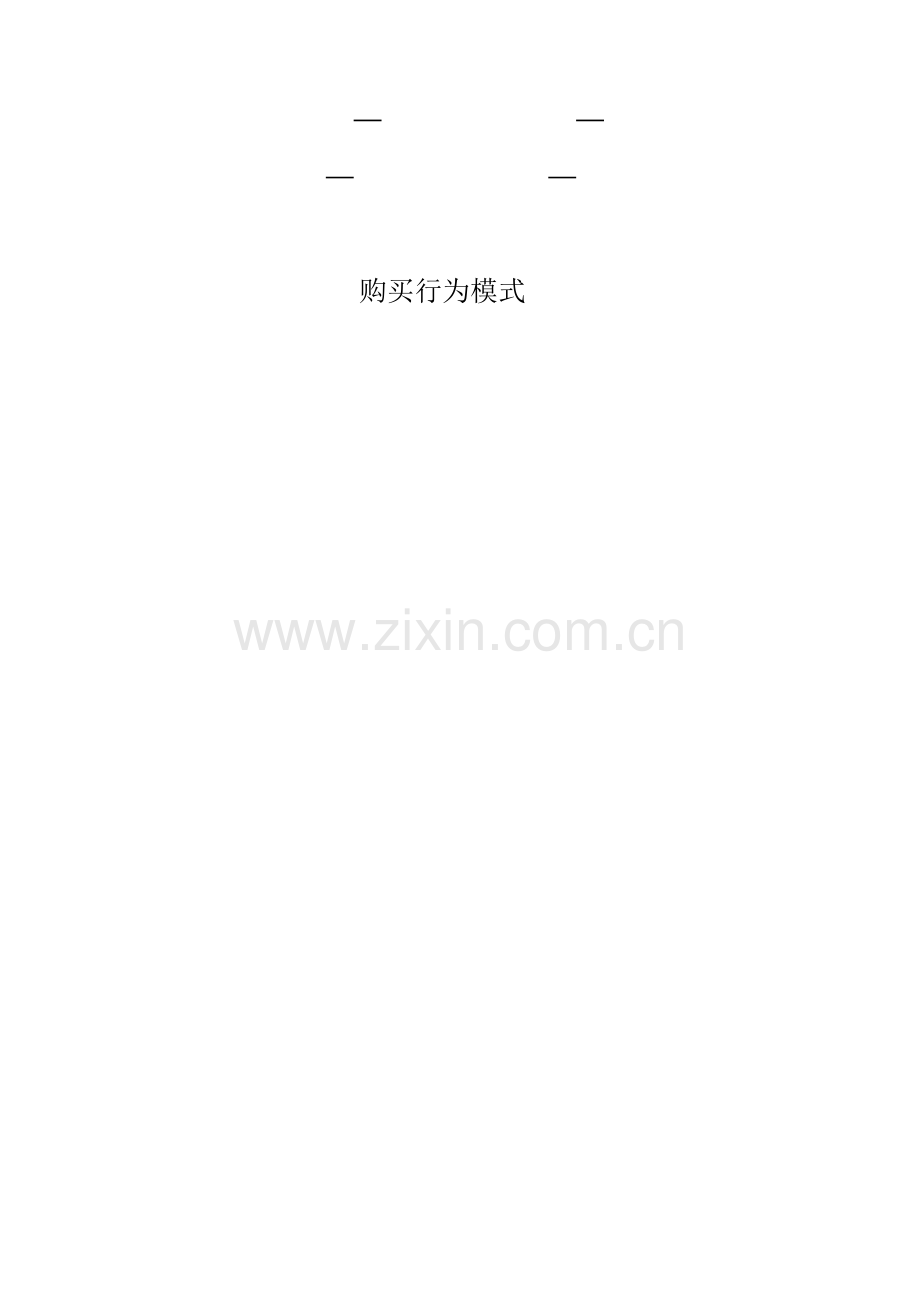 消费者行为分析概述.docx_第2页