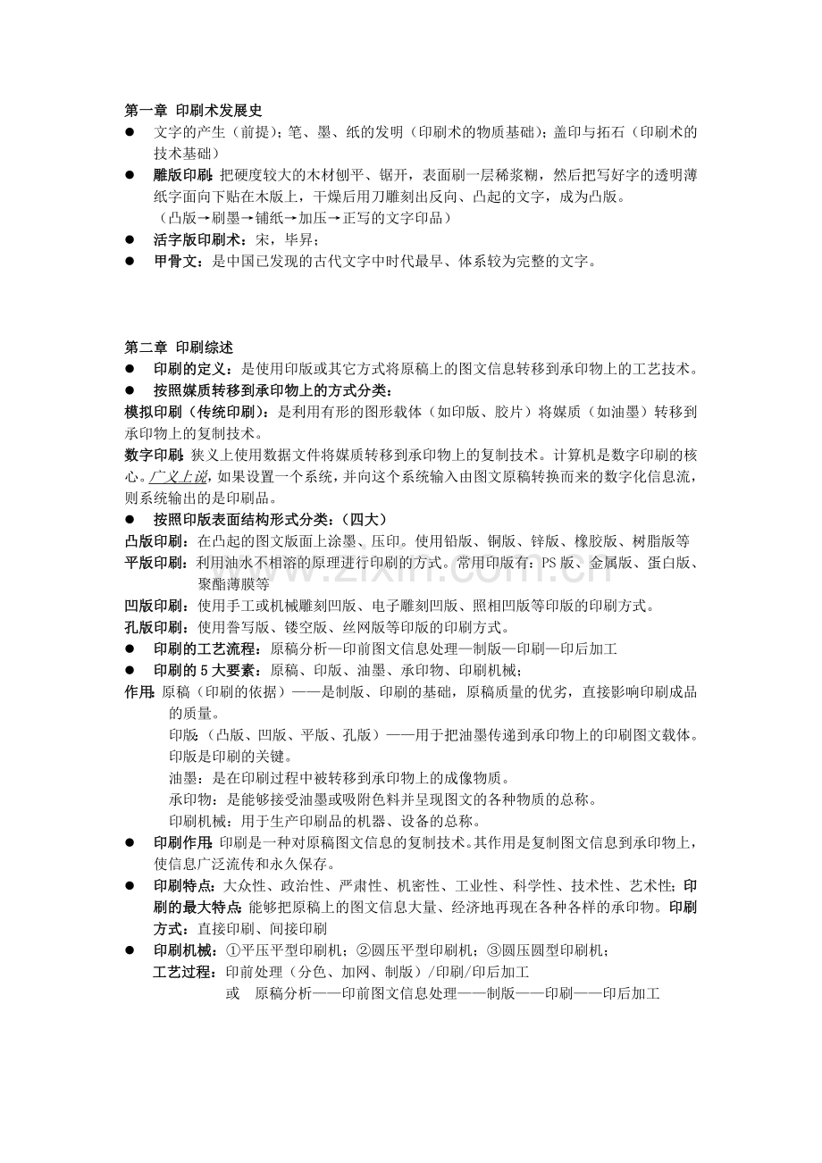印刷概论-复习资料.doc_第1页