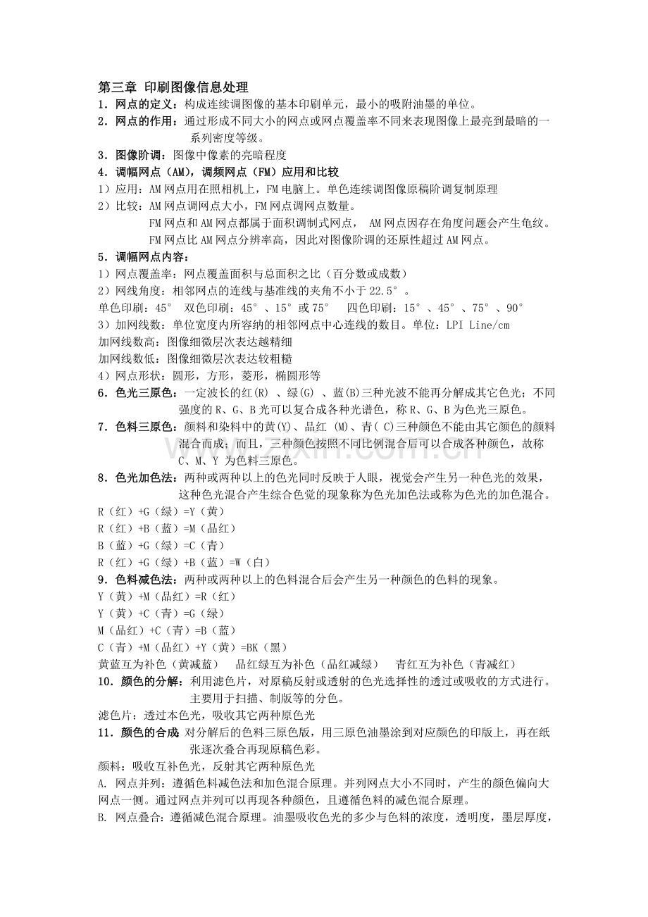 印刷概论-复习资料.doc_第2页