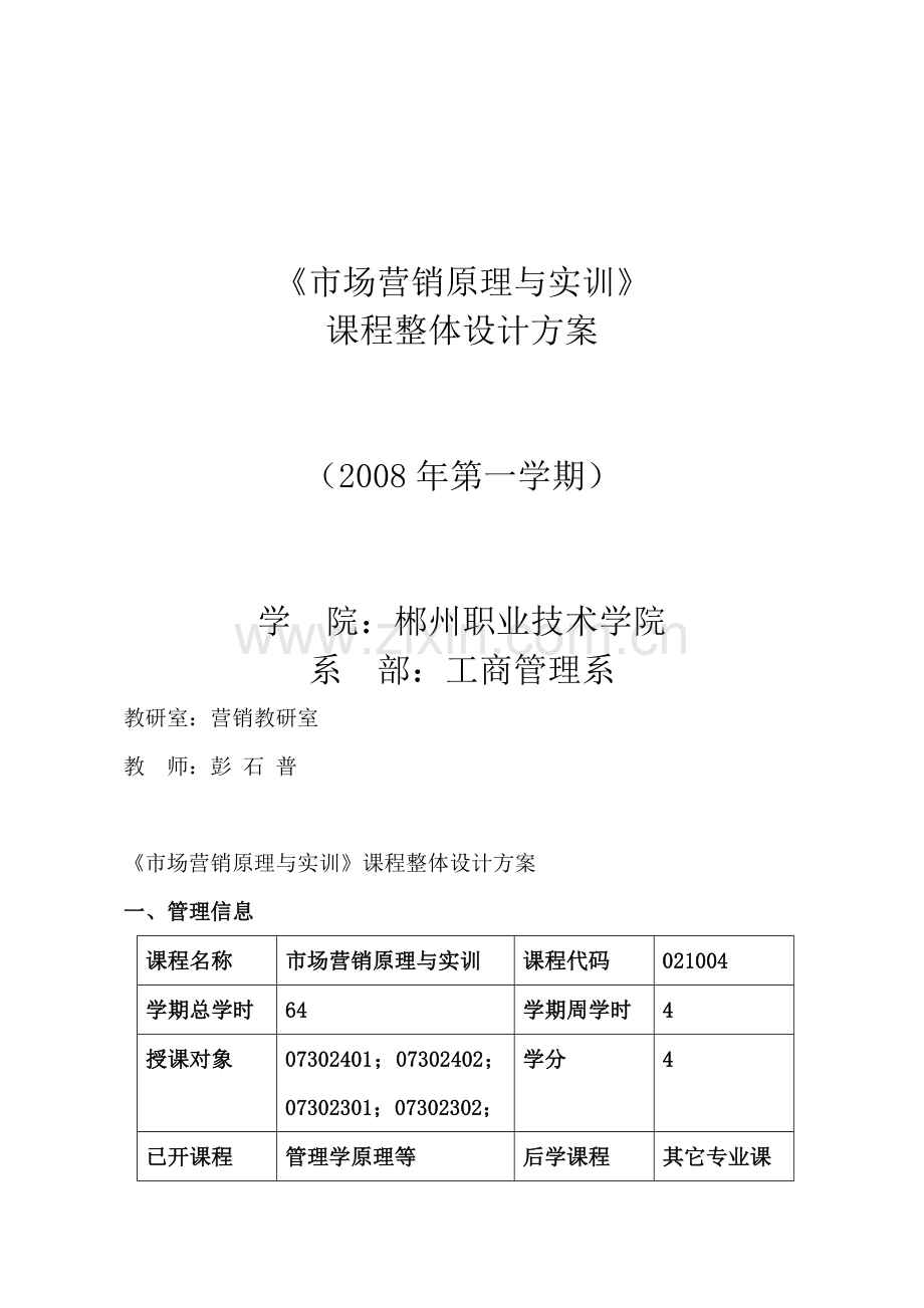 营销知识--市场营销原理与实训.docx_第1页
