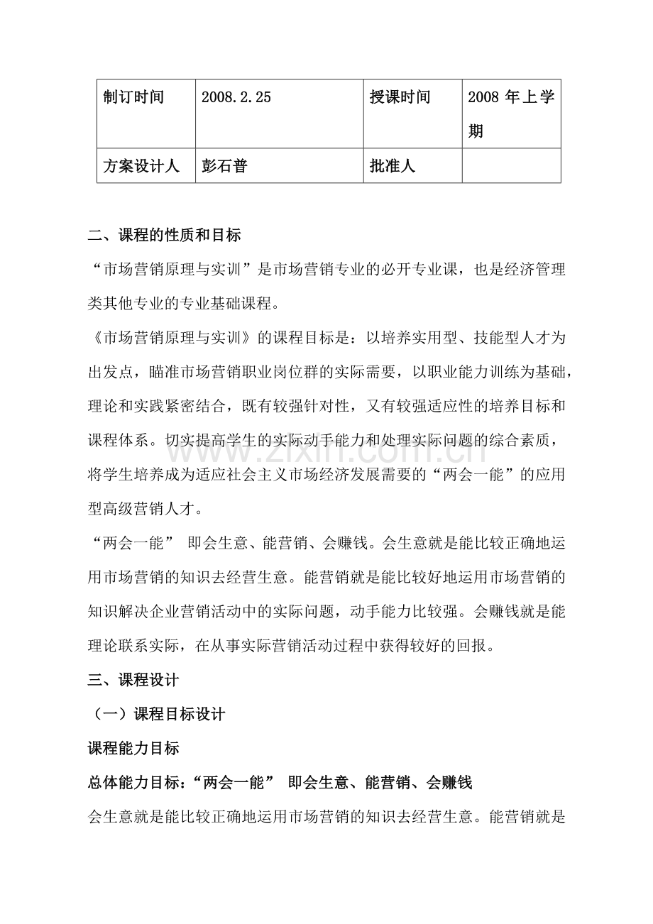 营销知识--市场营销原理与实训.docx_第2页