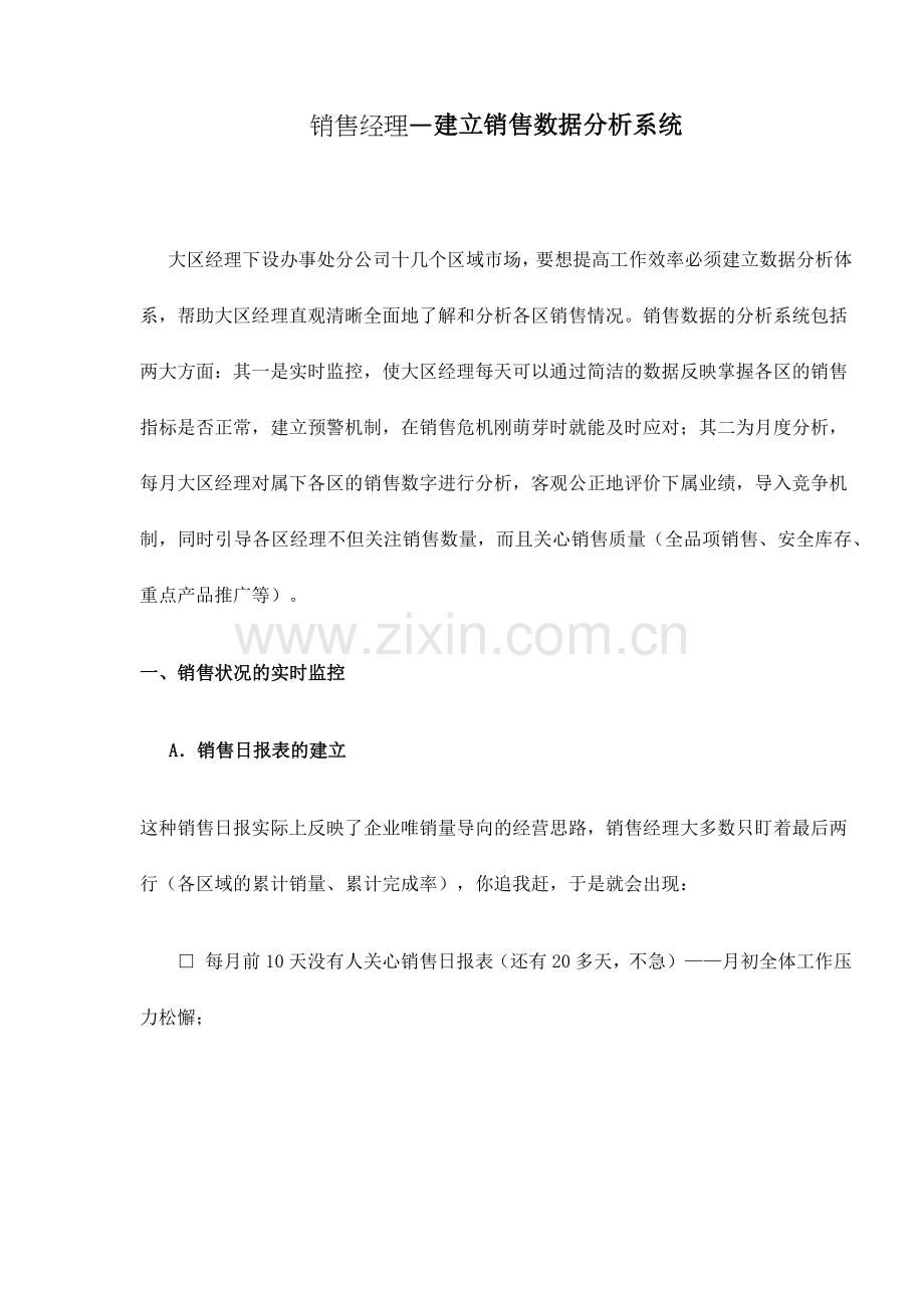 销售经理建立销售数据分析系统.docx_第1页