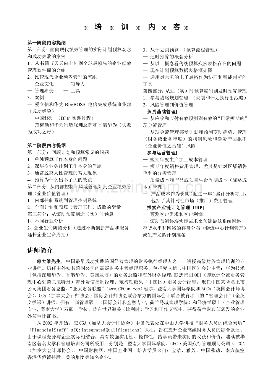 面向企业绩效的财务预算管理.docx_第2页