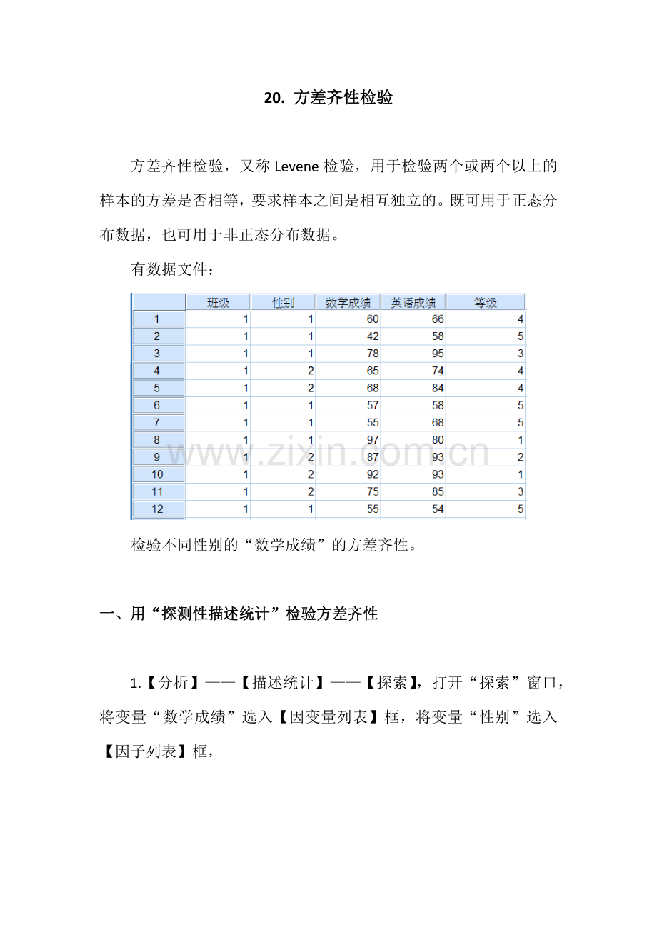 SPSS学习系列20. 方差齐性检验.docx_第1页