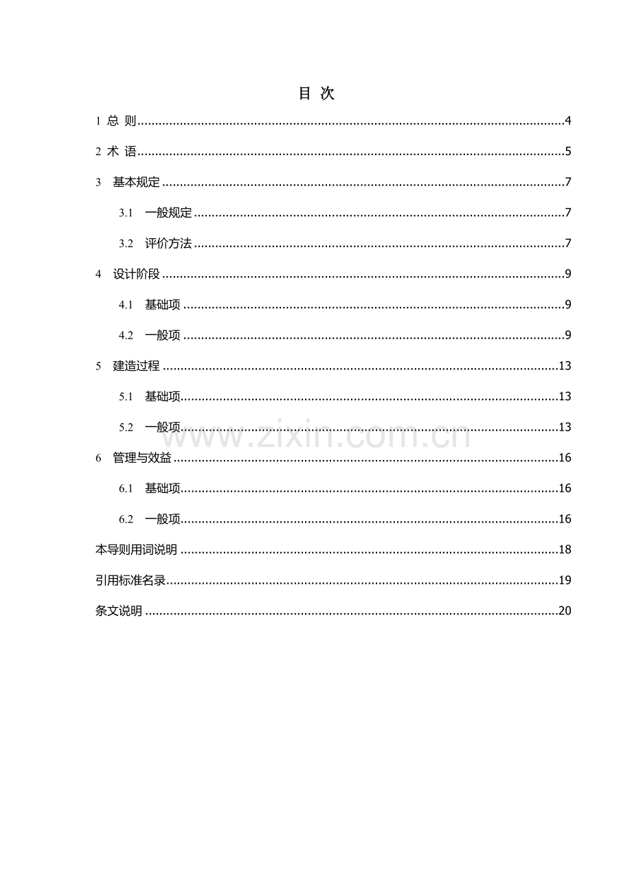 装配式建筑工业化评价标准.docx_第2页