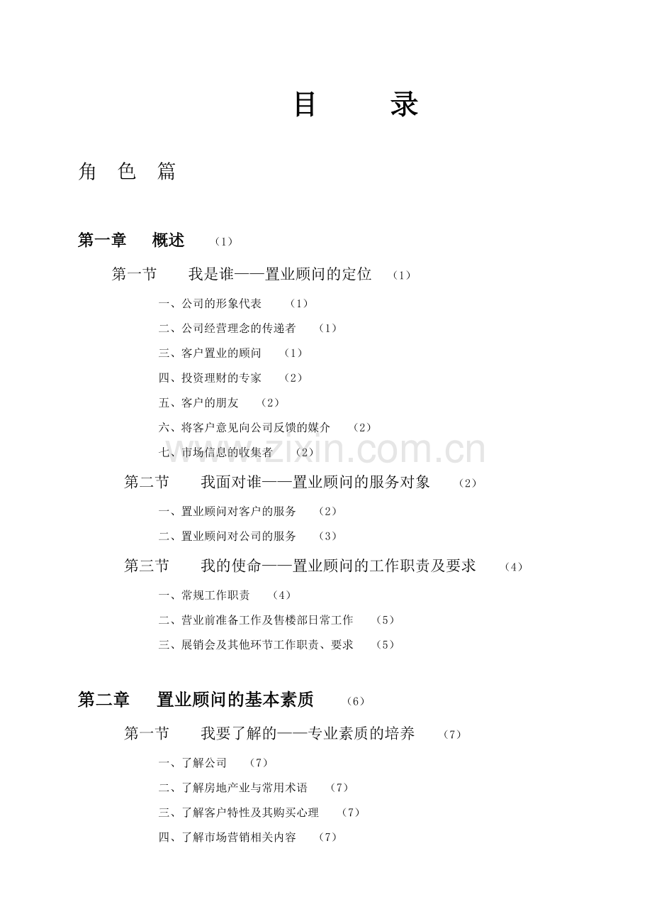 销售培训：合富锦绣的置业顾问培训文集79p.docx_第1页