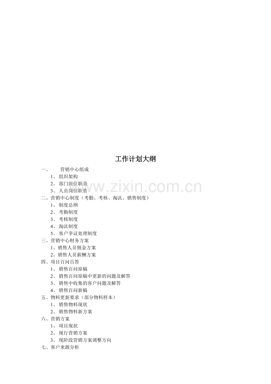 房地产销售部工作计划纲要.docx_第1页