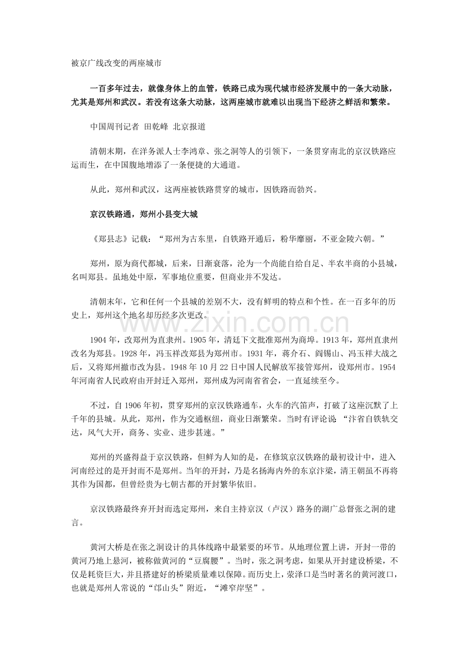 被京广线改变的两座城市.doc_第1页