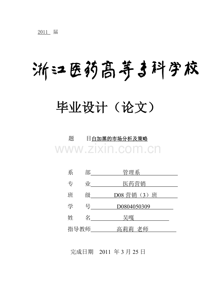 白加黑的市场分析及策略.docx_第1页