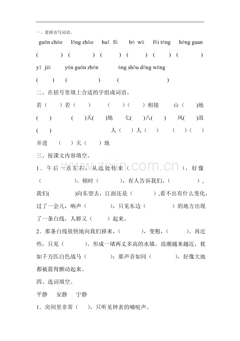 树人学校四年级语文观潮练习题.doc_第1页