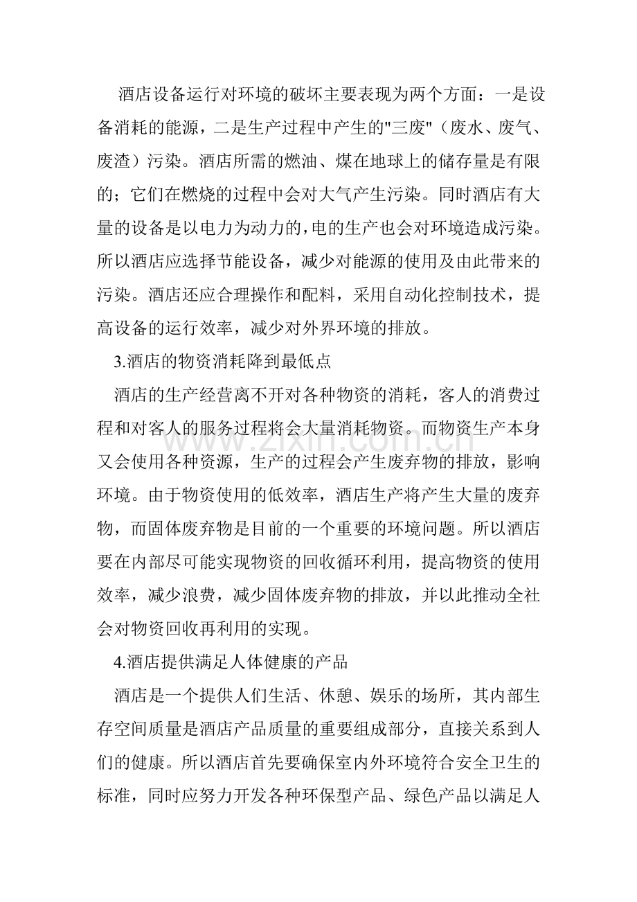 绿色酒店论文.doc_第2页