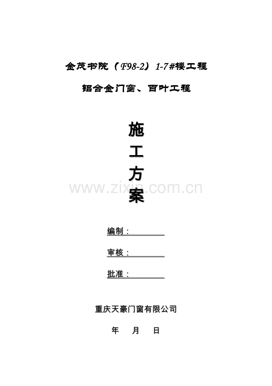 铝合金门窗及百叶施工方案.docx_第1页