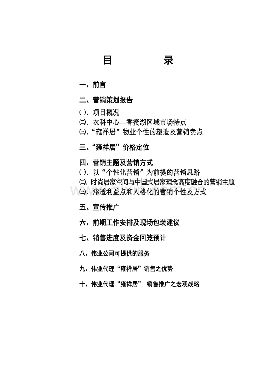 雍祥居营销策划报告.docx_第1页