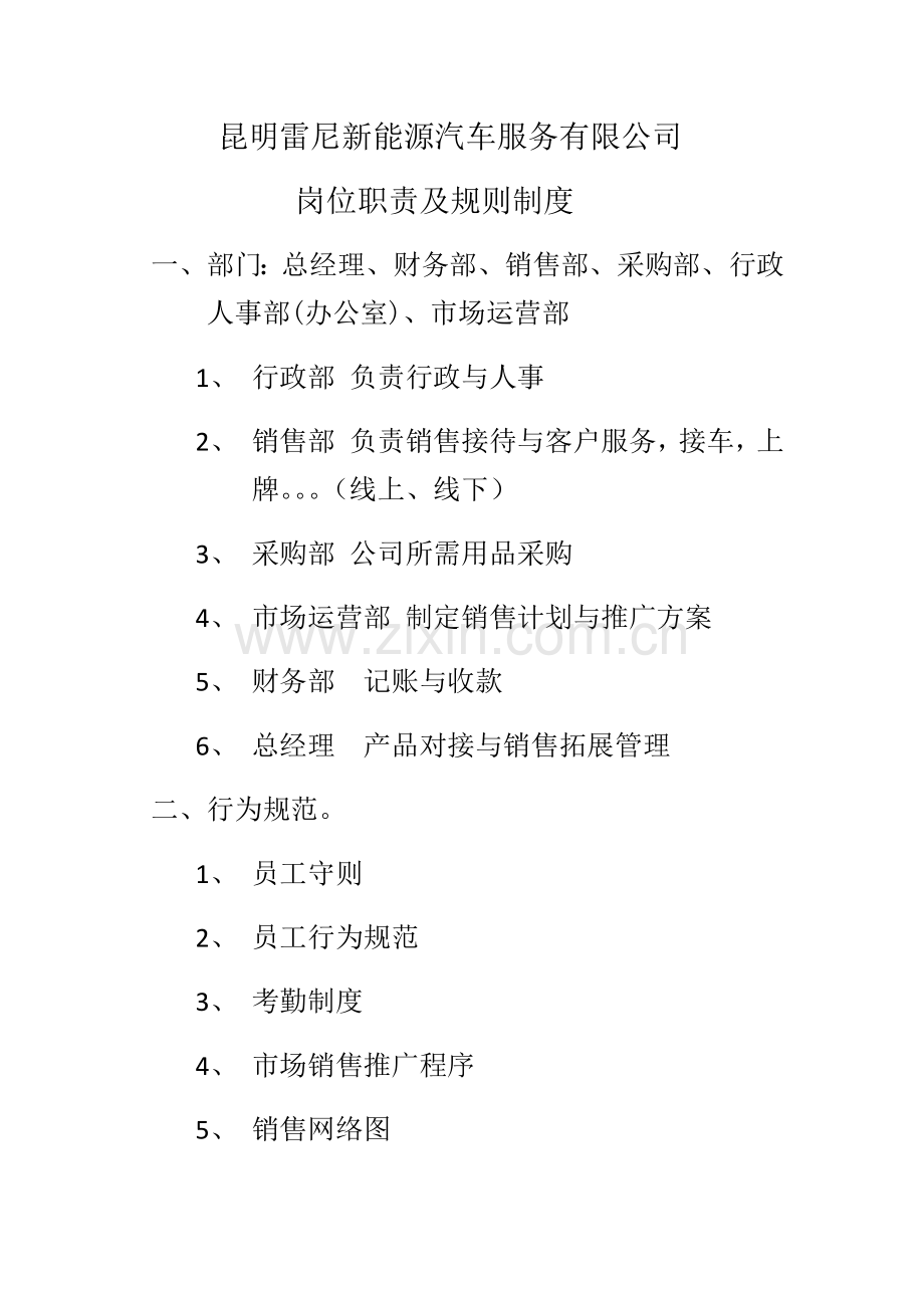 新能源汽车服务有限公司岗位职责及规则制度.docx_第1页