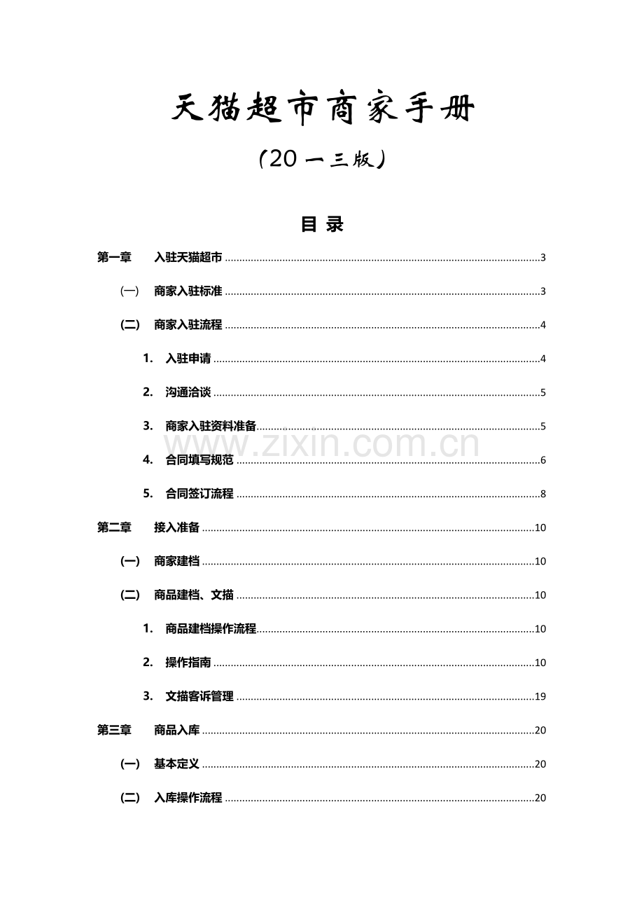超市商家操作手册.docx_第1页