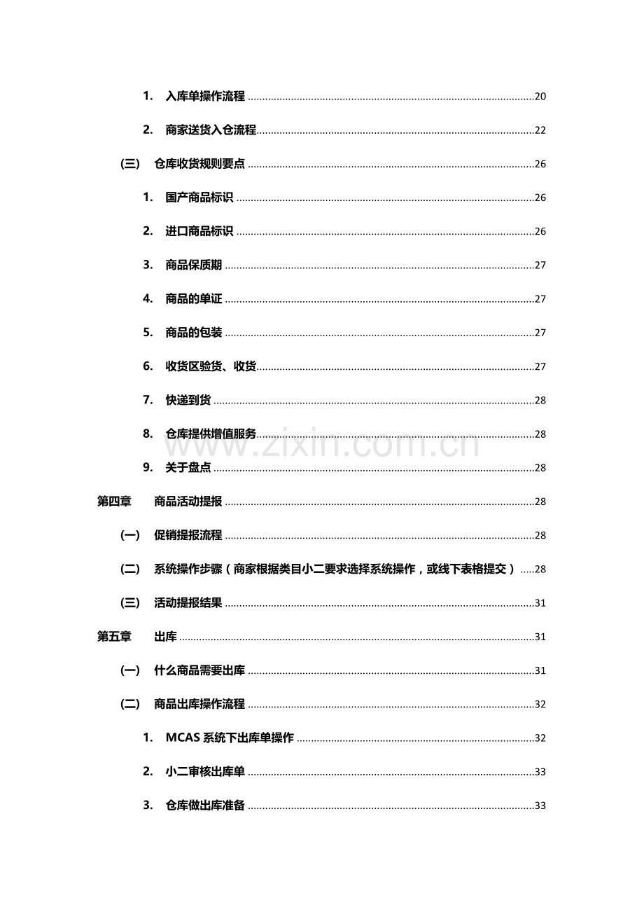 超市商家操作手册.docx_第2页
