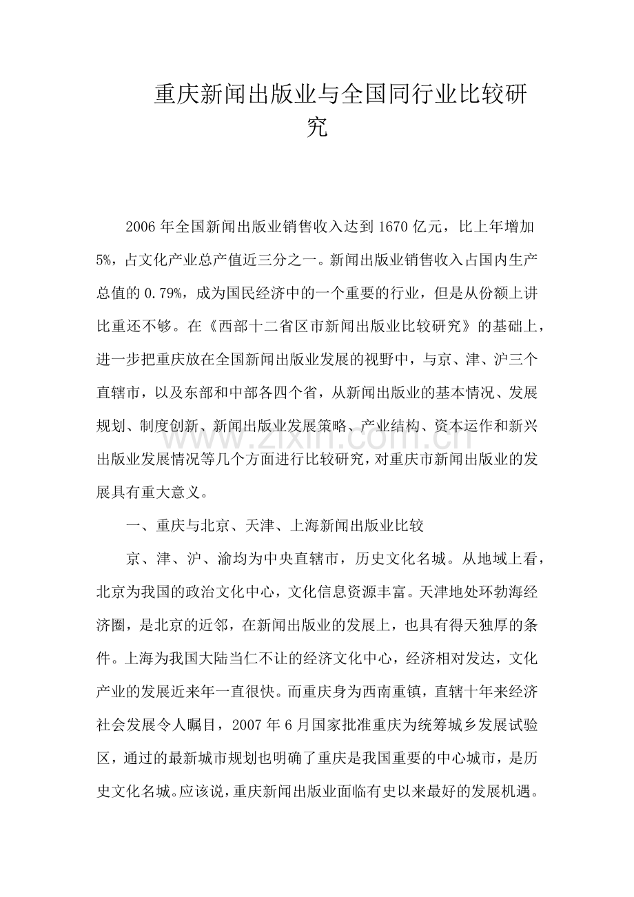 重庆新闻出版业与全国同行业比较研究.docx_第1页