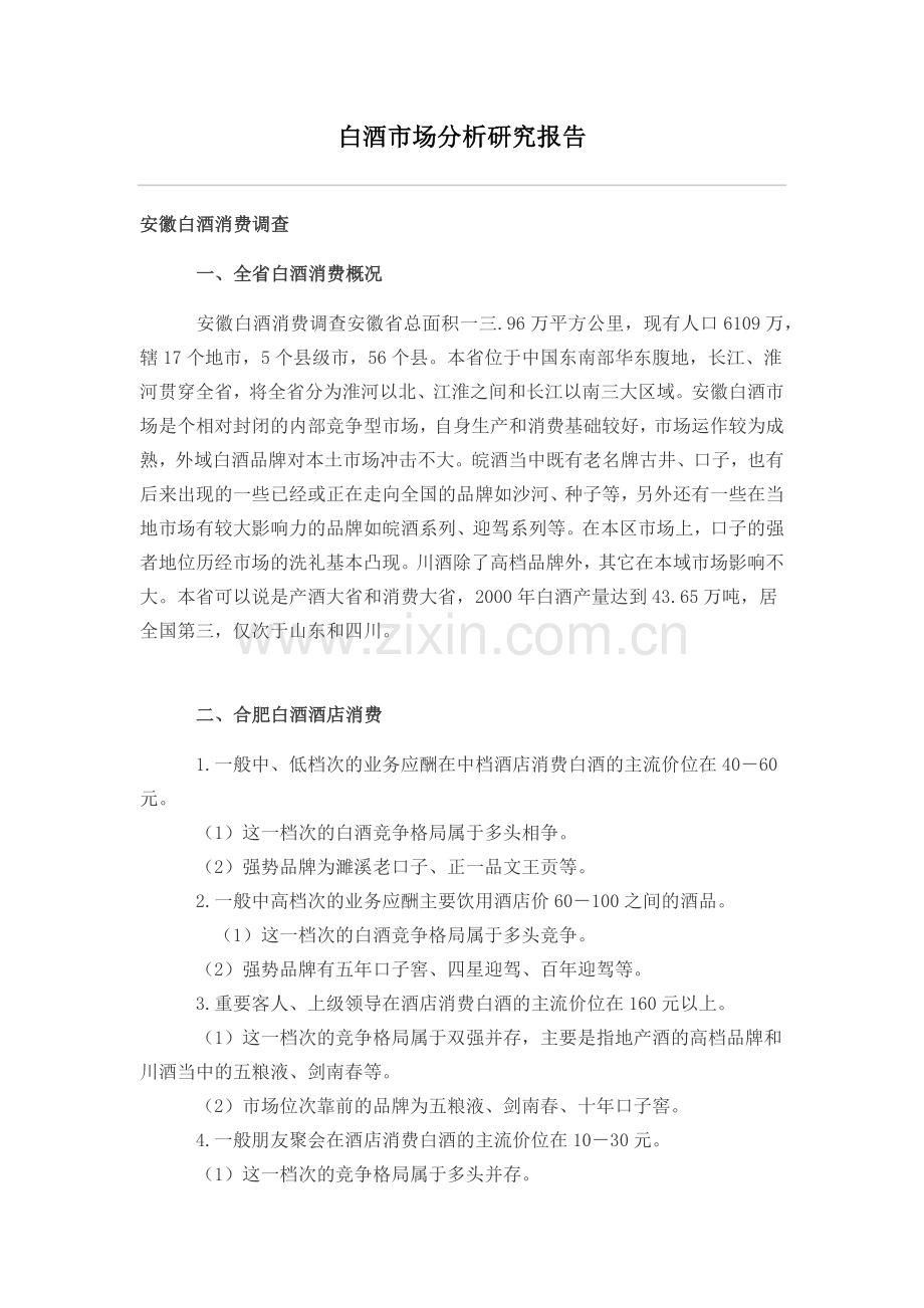 白酒市场分析研究报告.docx_第1页