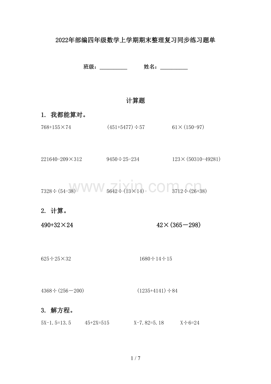 2022年部编四年级数学上学期期末整理复习同步练习题单.doc_第1页