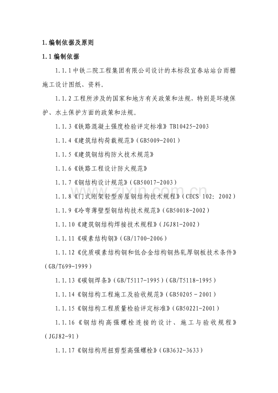 站台雨棚钢结构施工方案.docx_第2页