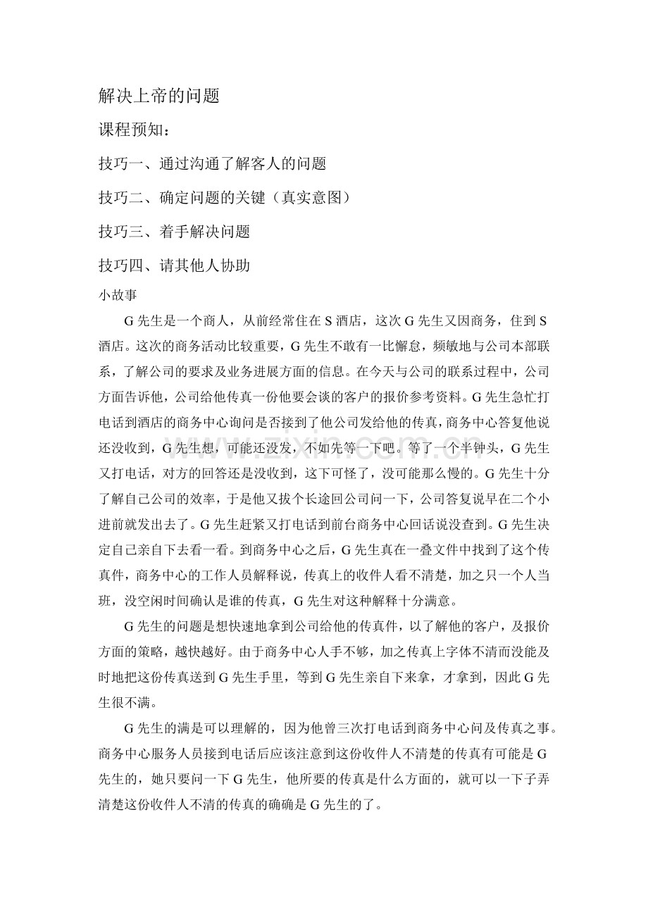 营销管理-解决上帝的问题.docx_第1页