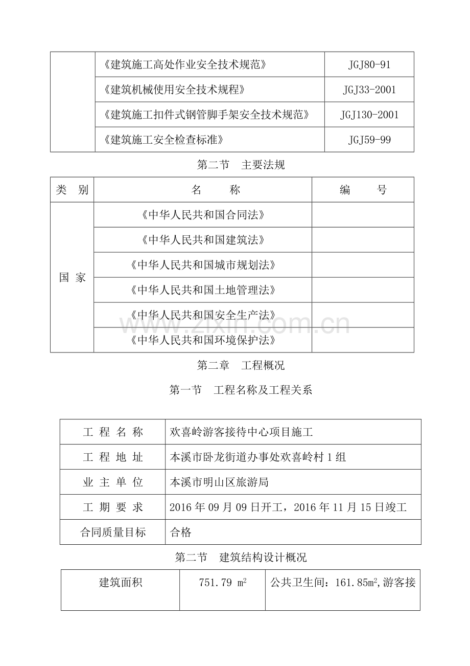 游客服务中心施工组织设计(249页).doc_第2页
