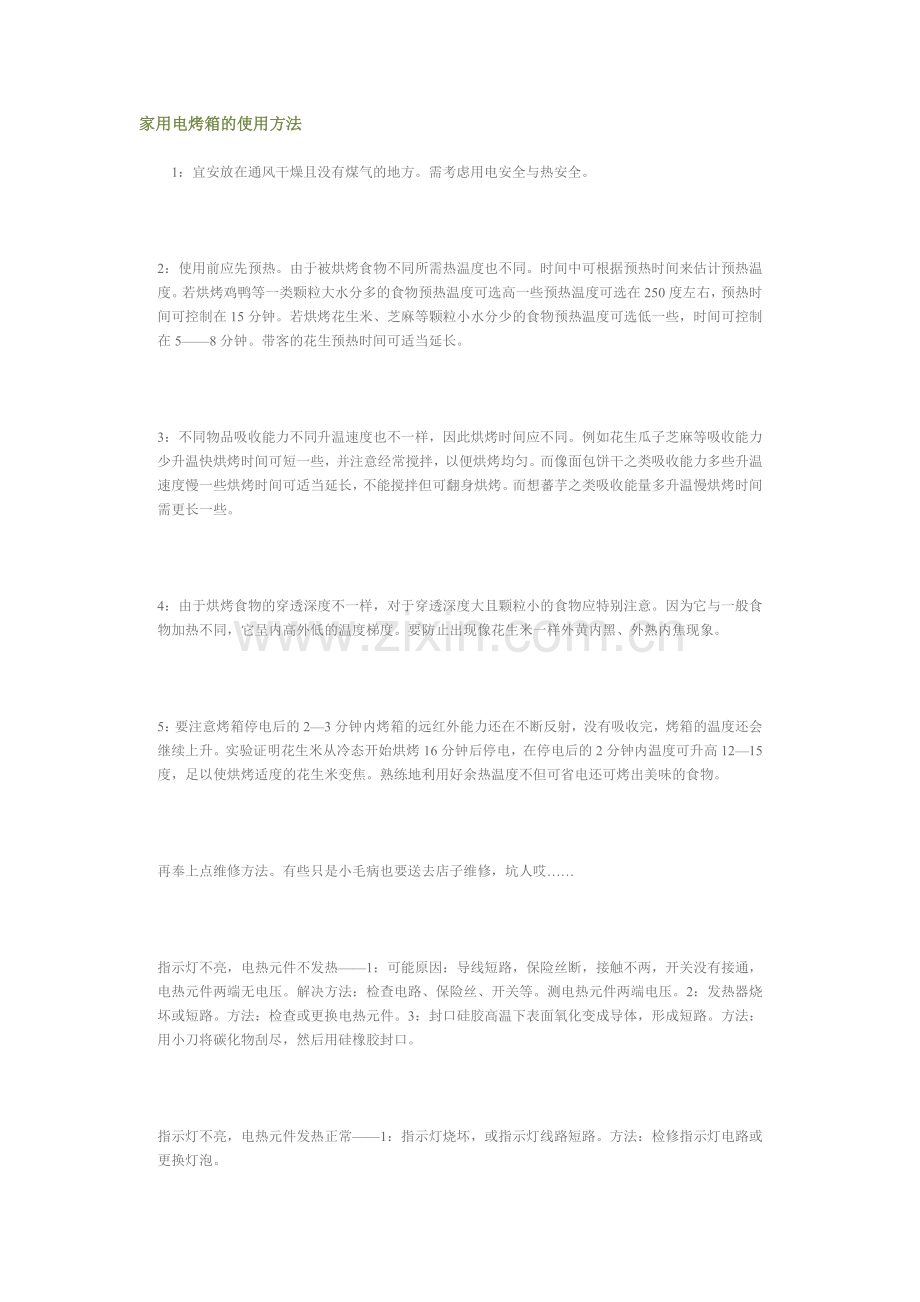 家用电烤箱的使用方法.doc_第1页