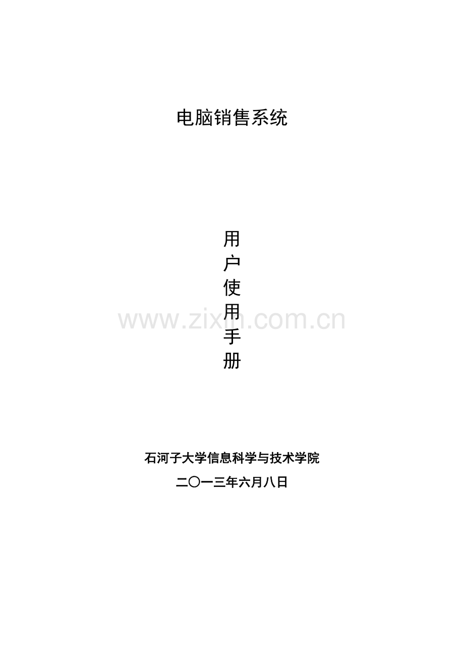 电脑销售系统用户手册.docx_第1页