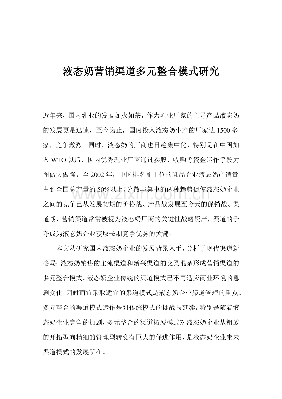 液态奶营销渠道多元整合模式研究.docx_第1页