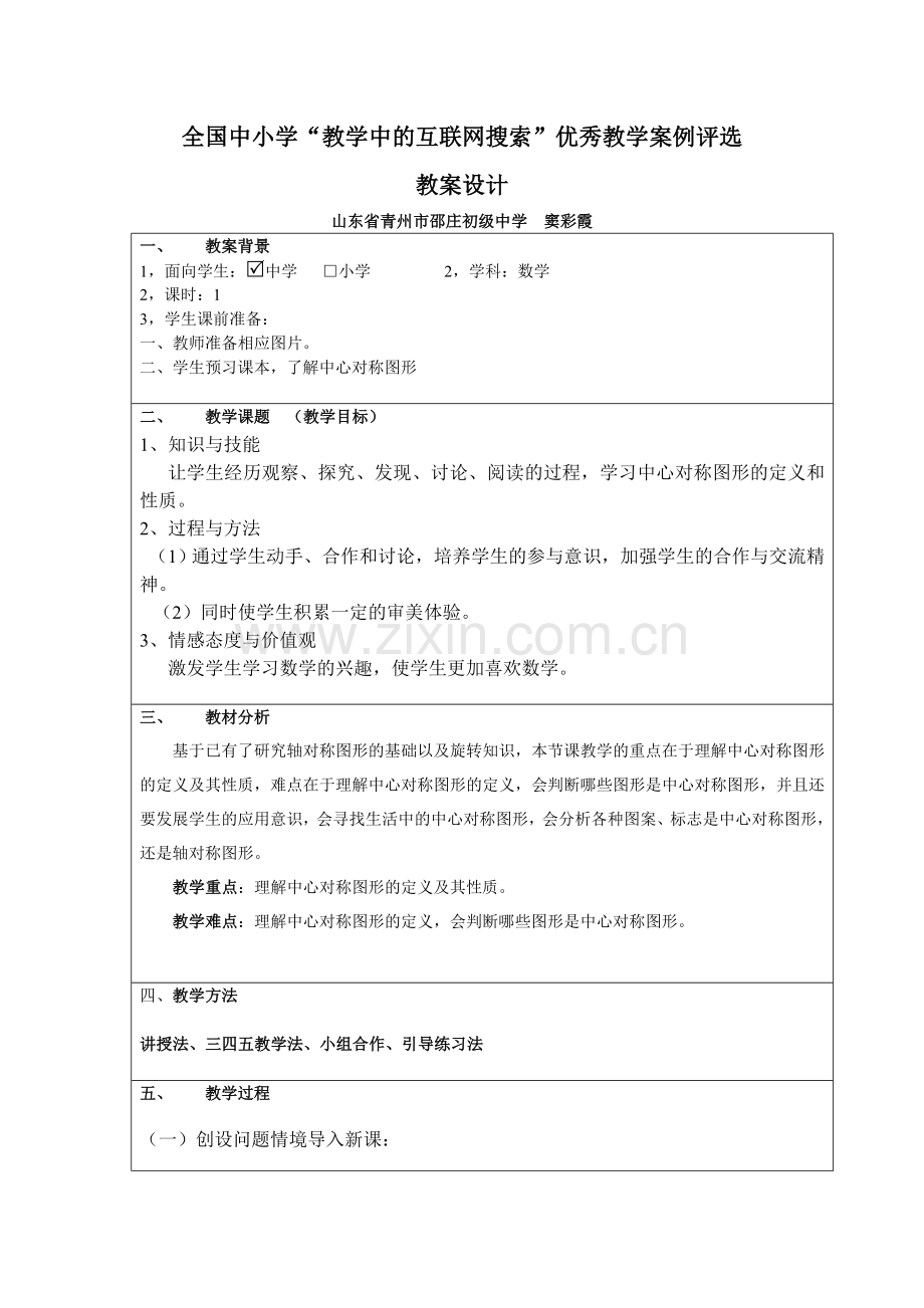中心对称图形教案.doc_第1页