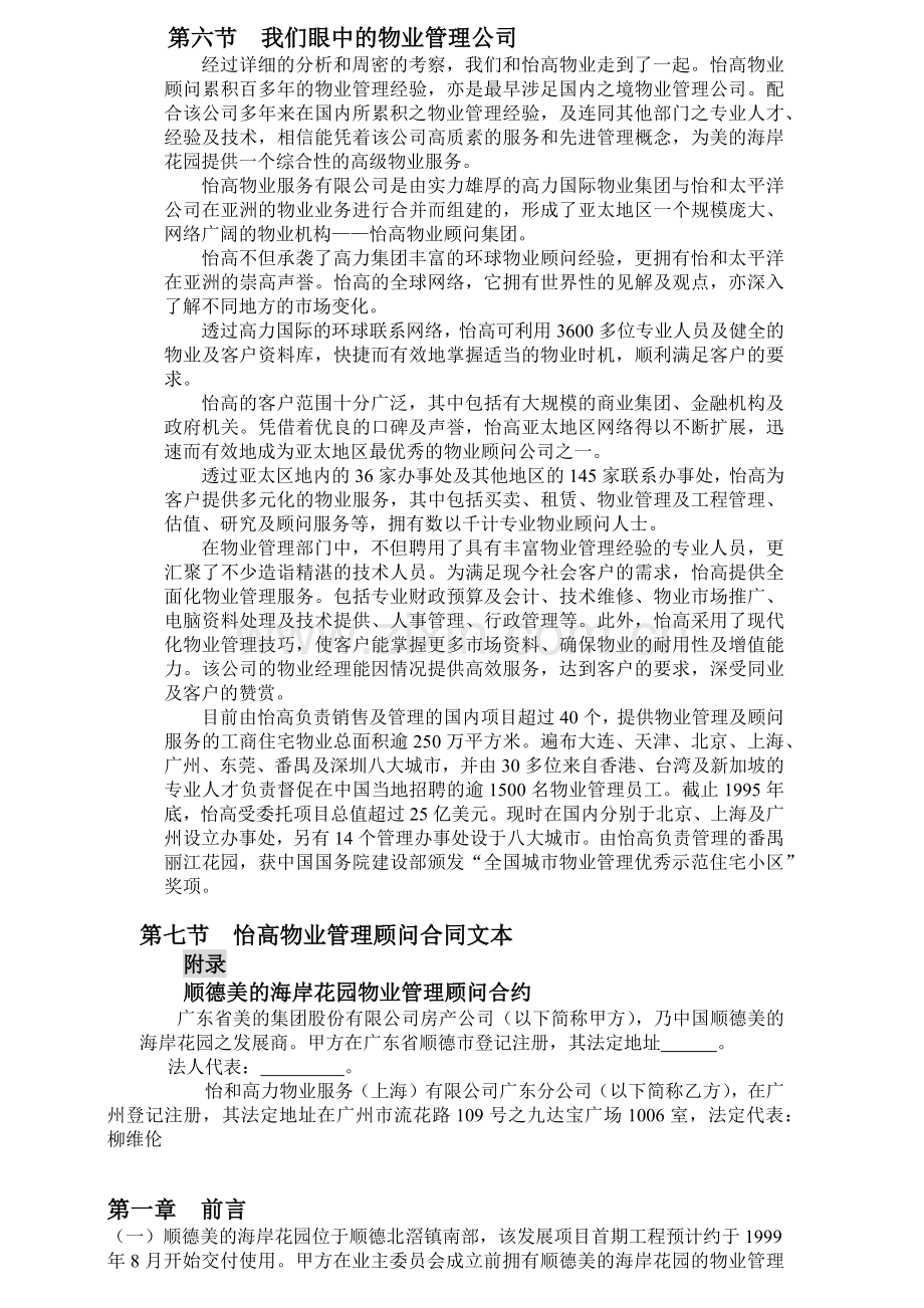 美的海岸花园全程营销6.docx_第1页