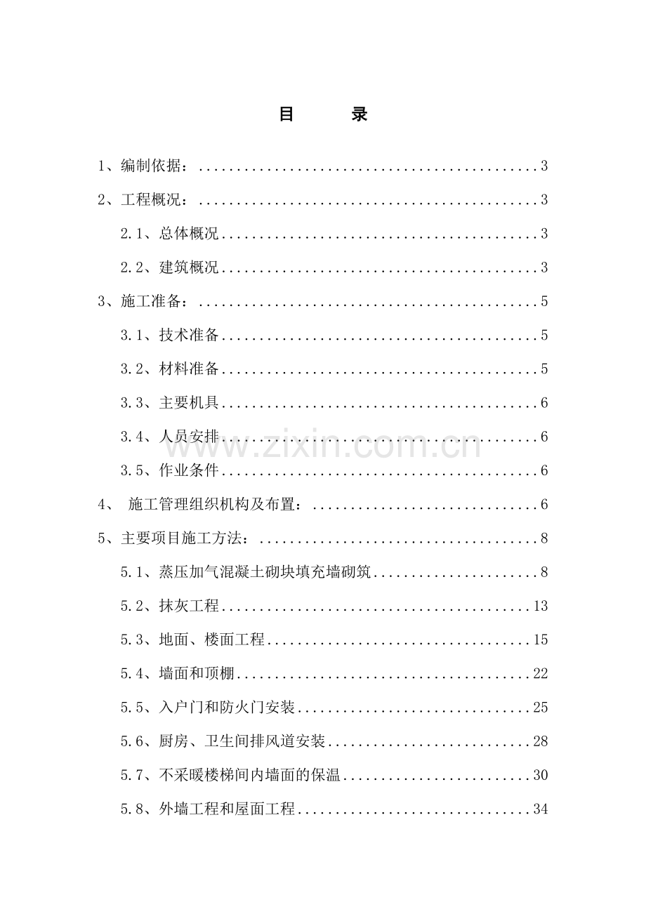 装饰装修施工方案(最终).docx_第1页